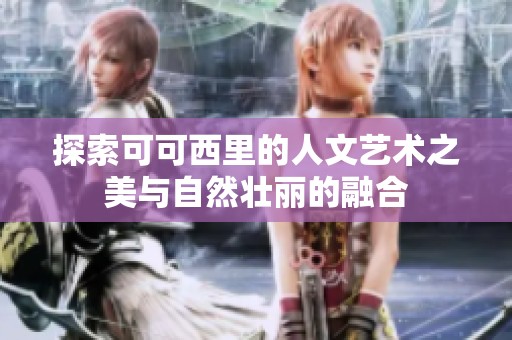探索可可西里的人文艺术之美与自然壮丽的融合