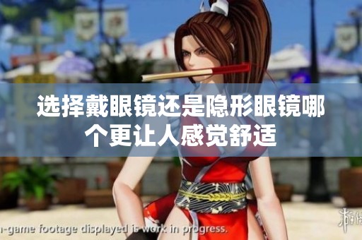 选择戴眼镜还是隐形眼镜哪个更让人感觉舒适
