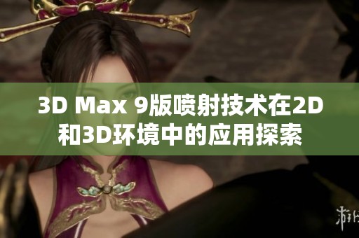 3D Max 9版喷射技术在2D和3D环境中的应用探索