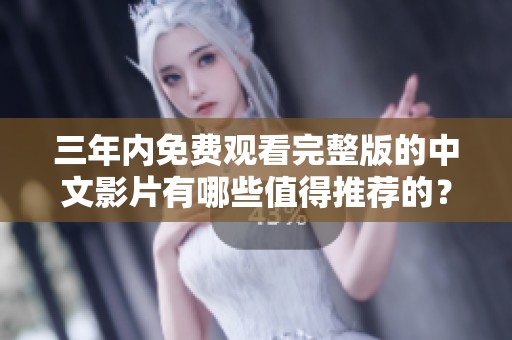 三年内免费观看完整版的中文影片有哪些值得推荐的？