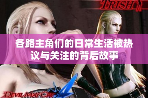 各路主角们的日常生活被热议与关注的背后故事