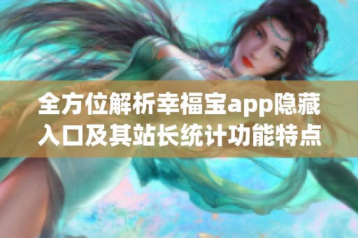 全方位解析幸福宝app隐藏入口及其站长统计功能特点