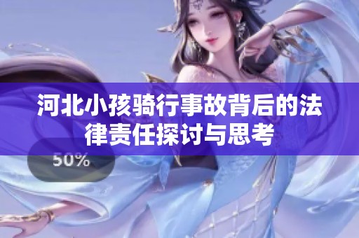 河北小孩骑行事故背后的法律责任探讨与思考