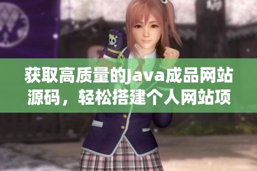 获取高质量的Java成品网站源码，轻松搭建个人网站项目