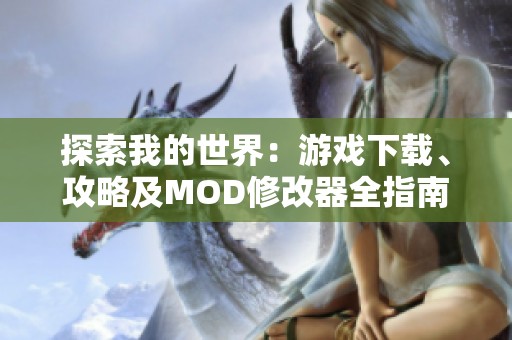 探索我的世界：游戏下载、攻略及MOD修改器全指南