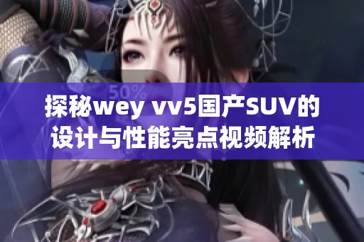 探秘wey vv5国产SUV的设计与性能亮点视频解析