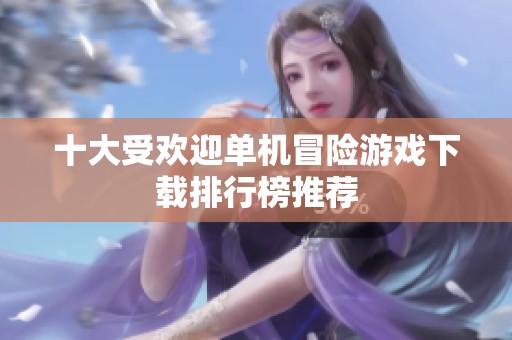十大受欢迎单机冒险游戏下载排行榜推荐