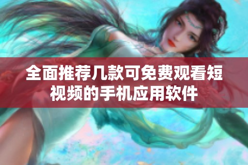 全面推荐几款可免费观看短视频的手机应用软件