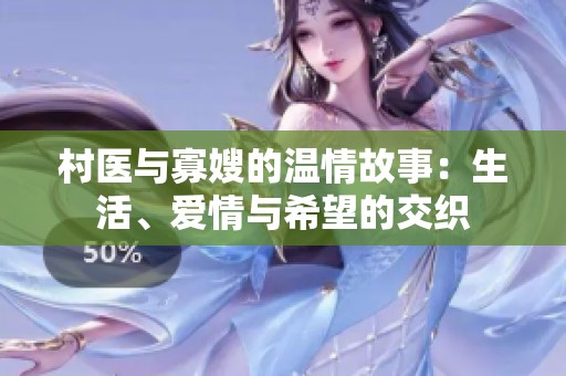村医与寡嫂的温情故事：生活、爱情与希望的交织