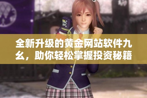 全新升级的黄金网站软件九幺，助你轻松掌握投资秘籍