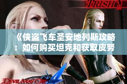 《侠盗飞车圣安地列斯攻略：如何购买坦克和获取皮努努》