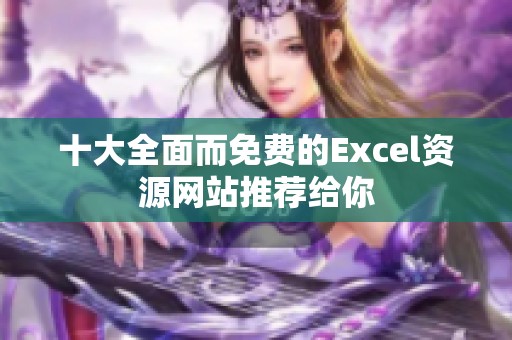 十大全面而免费的Excel资源网站推荐给你