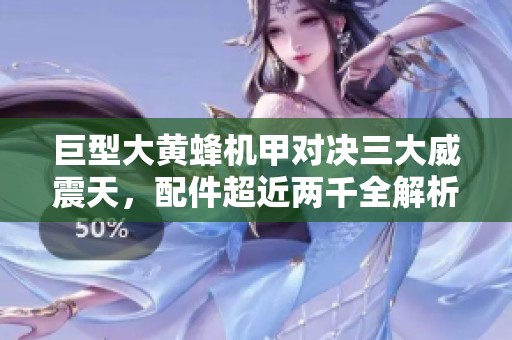 巨型大黄蜂机甲对决三大威震天，配件超近两千全解析