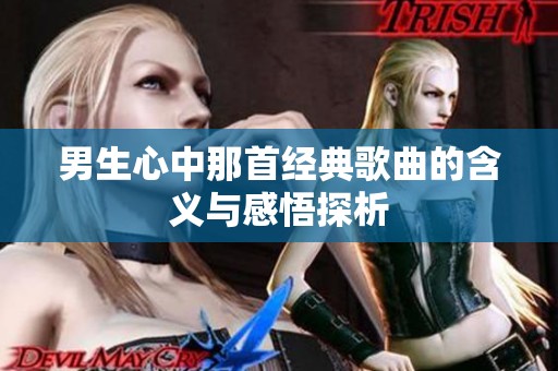 男生心中那首经典歌曲的含义与感悟探析