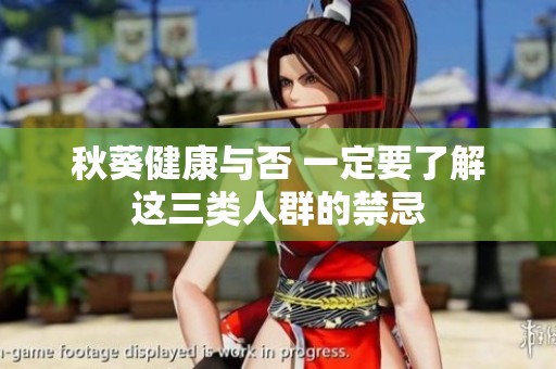 秋葵健康与否 一定要了解这三类人群的禁忌