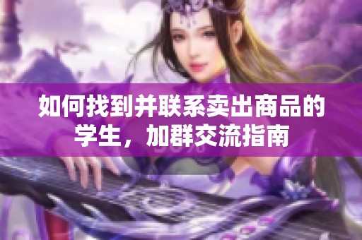 如何找到并联系卖出商品的学生，加群交流指南