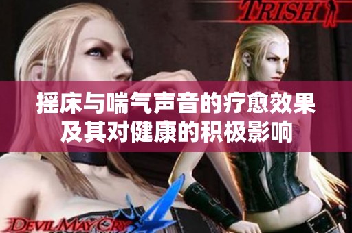 摇床与喘气声音的疗愈效果及其对健康的积极影响