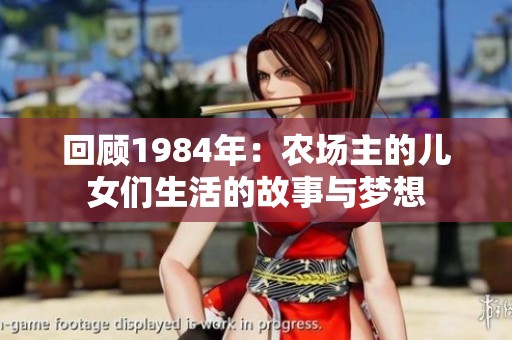 回顾1984年：农场主的儿女们生活的故事与梦想