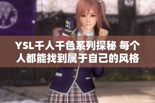 YSL千人千色系列探秘 每个人都能找到属于自己的风格