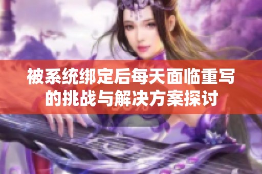 被系统绑定后每天面临重写的挑战与解决方案探讨