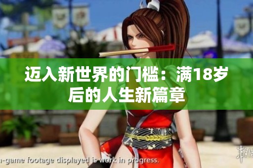迈入新世界的门槛：满18岁后的人生新篇章