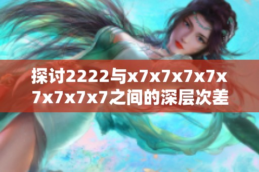 探讨2222与x7x7x7x7x7x7x7x7之间的深层次差异与联系