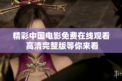 精彩中国电影免费在线观看 高清完整版等你来看