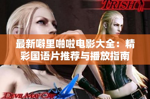 最新噼里啪啦电影大全：精彩国语片推荐与播放指南