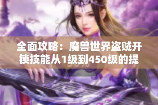 全面攻略：魔兽世界盗贼开锁技能从1级到450级的提升指南