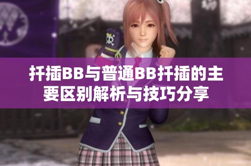扦插BB与普通BB扦插的主要区别解析与技巧分享