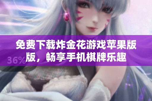 免费下载炸金花游戏苹果版版，畅享手机棋牌乐趣