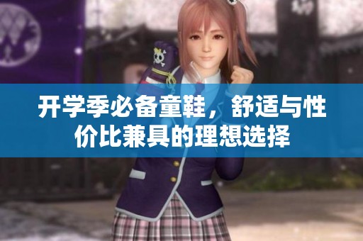 开学季必备童鞋，舒适与性价比兼具的理想选择