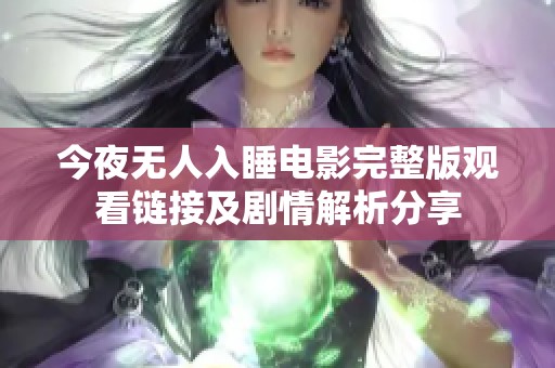 今夜无人入睡电影完整版观看链接及剧情解析分享
