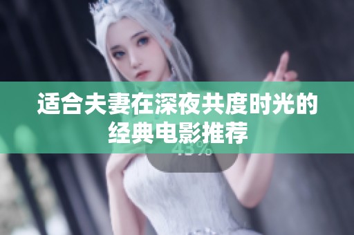 适合夫妻在深夜共度时光的经典电影推荐
