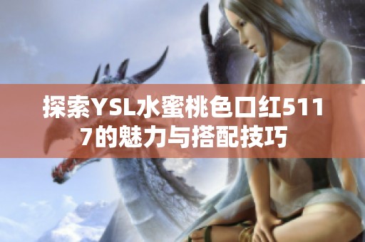 探索YSL水蜜桃色口红5117的魅力与搭配技巧