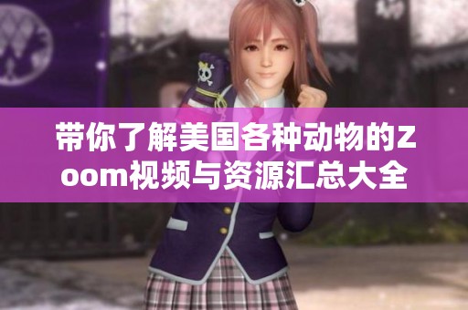 带你了解美国各种动物的Zoom视频与资源汇总大全