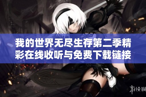 我的世界无尽生存第二季精彩在线收听与免费下载链接分享