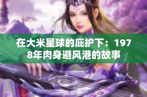 在大米星球的庇护下：1978年肉身避风港的故事