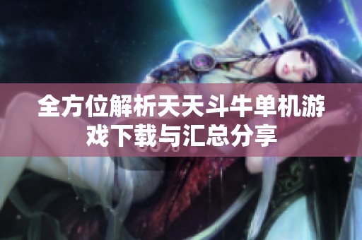 全方位解析天天斗牛单机游戏下载与汇总分享