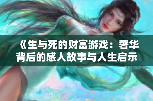 《生与死的财富游戏：奢华背后的感人故事与人生启示》