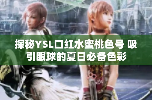 探秘YSL口红水蜜桃色号 吸引眼球的夏日必备色彩
