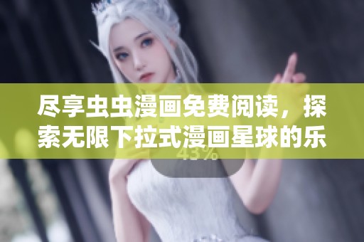 尽享虫虫漫画免费阅读，探索无限下拉式漫画星球的乐趣