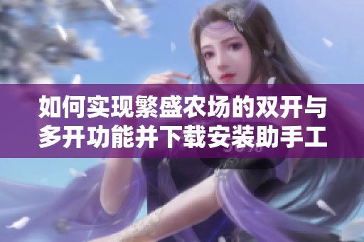 如何实现繁盛农场的双开与多开功能并下载安装助手工具