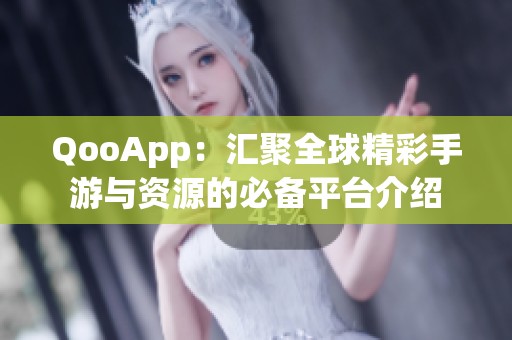 QooApp：汇聚全球精彩手游与资源的必备平台介绍