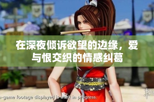 在深夜倾诉欲望的边缘，爱与恨交织的情感纠葛