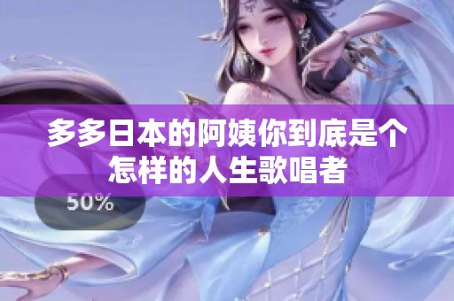 多多日本的阿姨你到底是个怎样的人生歌唱者