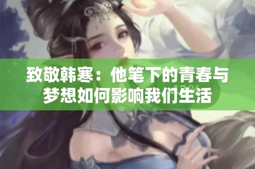 致敬韩寒：他笔下的青春与梦想如何影响我们生活