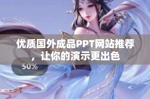 优质国外成品PPT网站推荐，让你的演示更出色