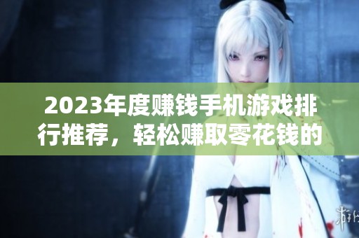 2023年度赚钱手机游戏排行推荐，轻松赚取零花钱的游戏！