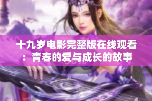 十九岁电影完整版在线观看：青春的爱与成长的故事